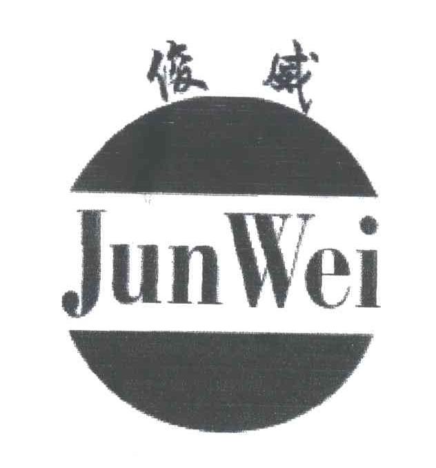 俊威
