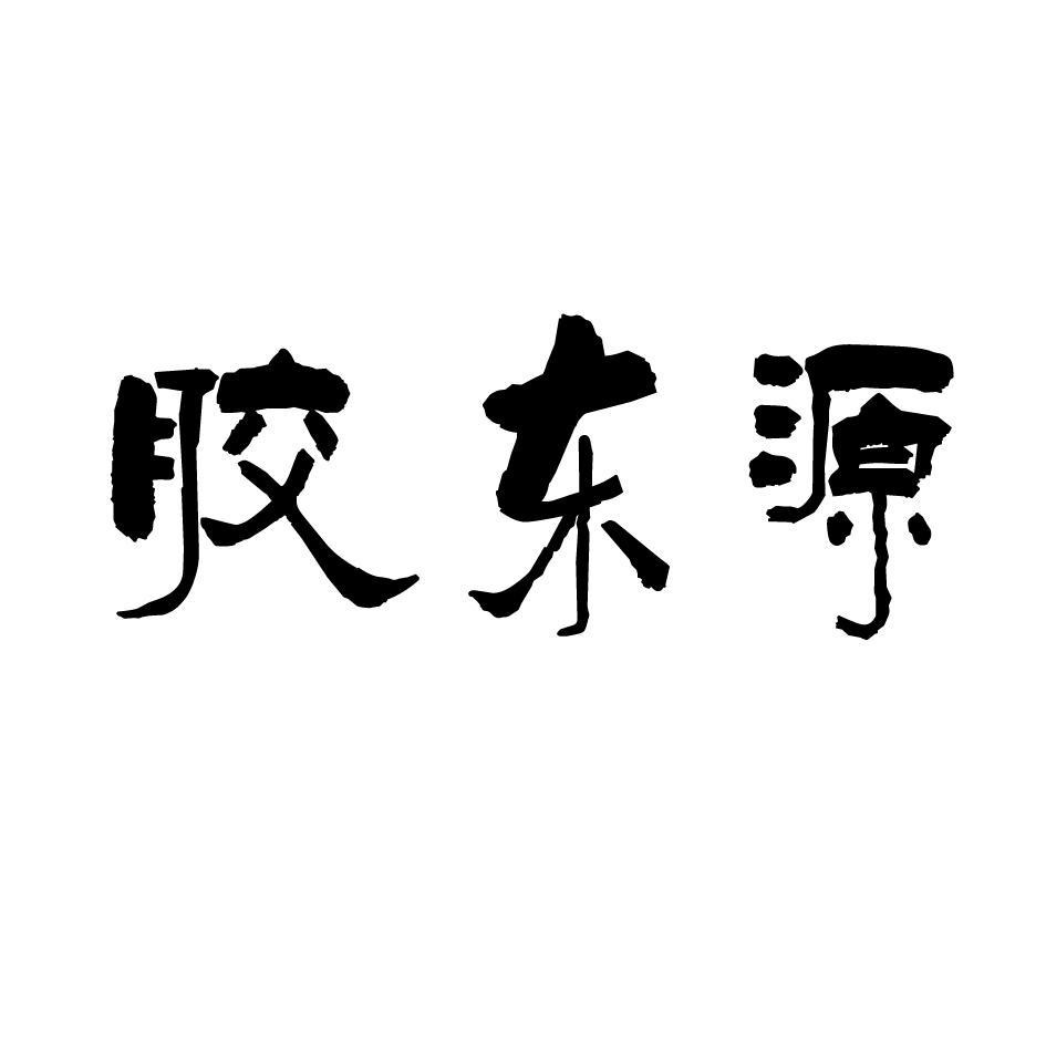 胶东源