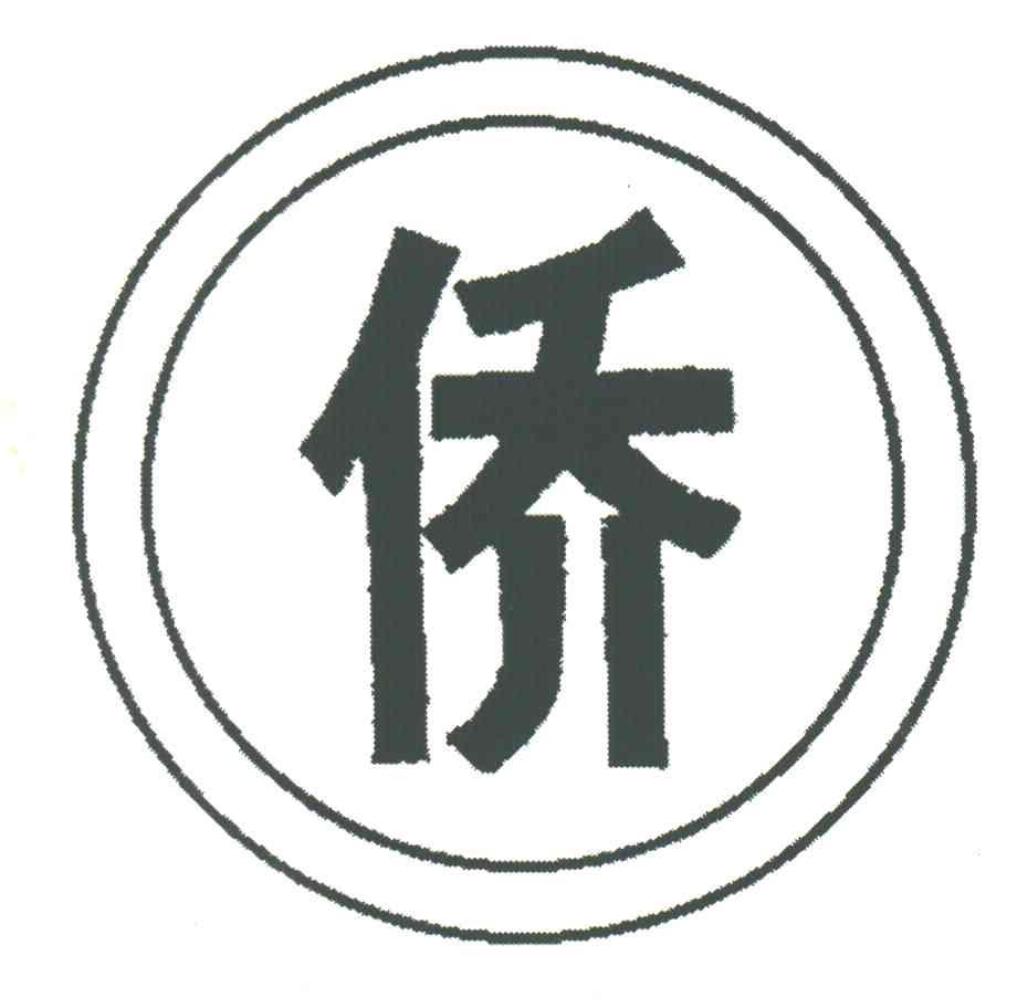侨