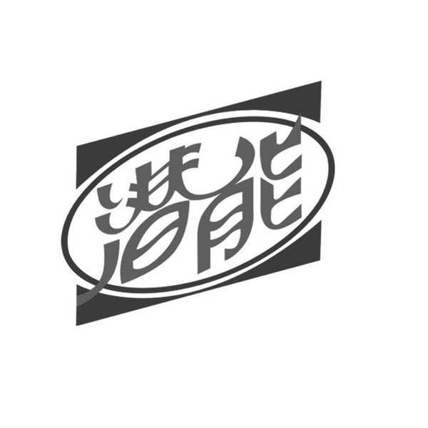 潜能