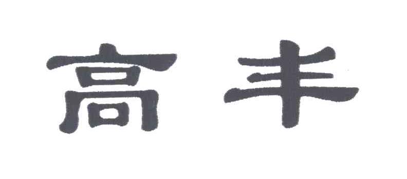 高丰