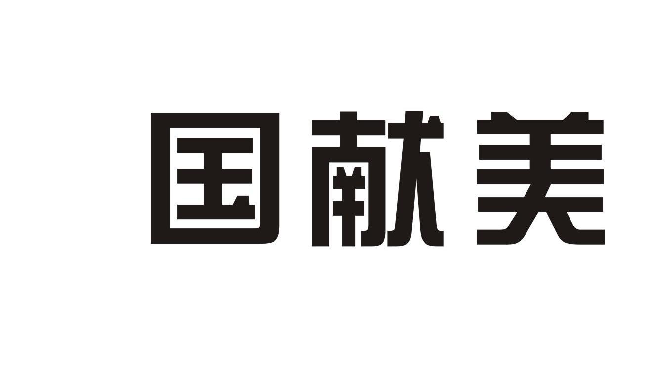 国献美