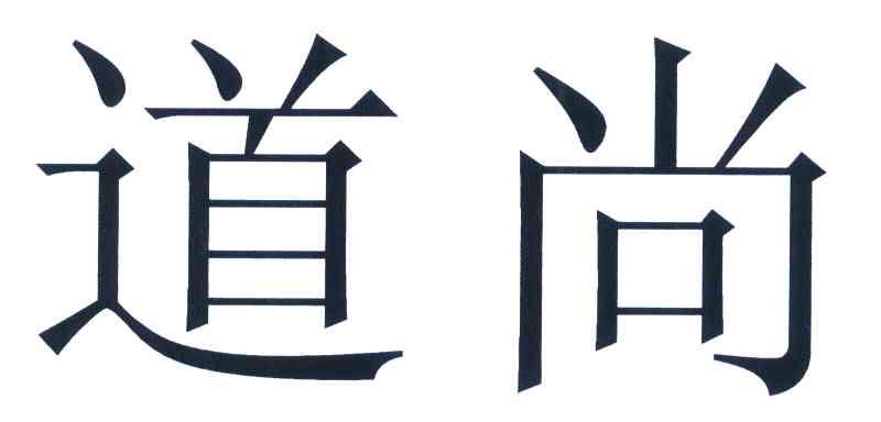 道尚