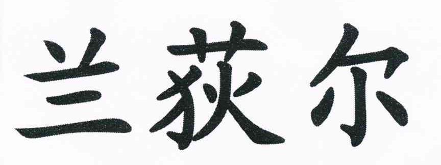兰荻尔