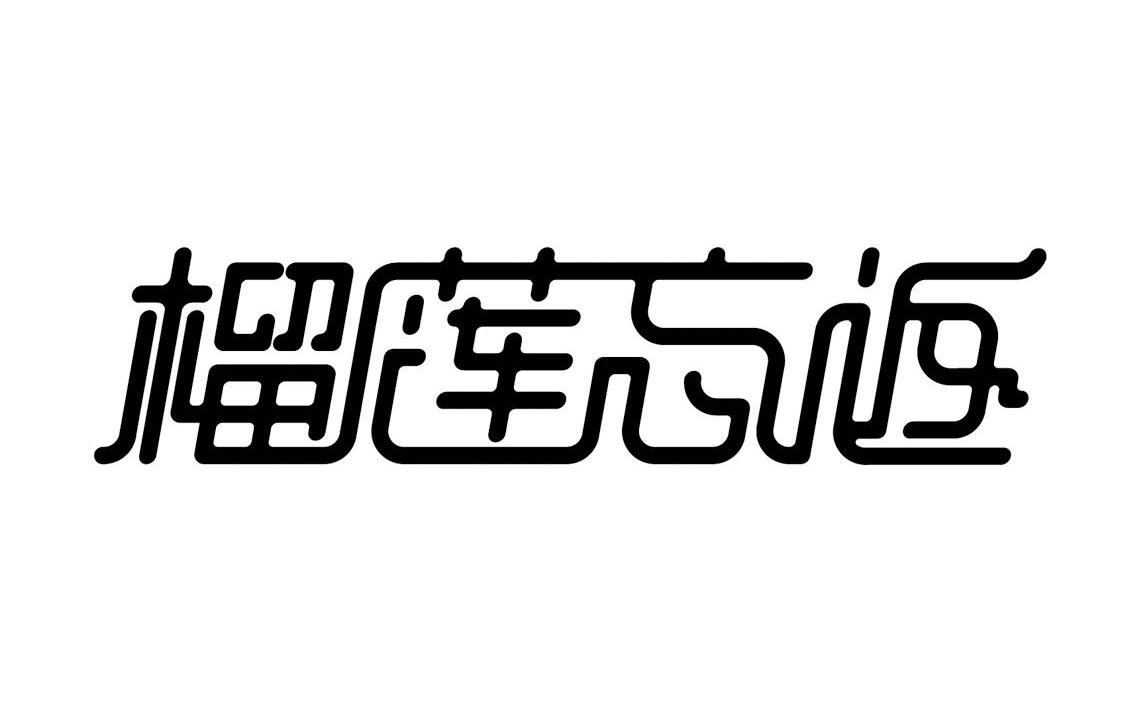 榴莲忘返
