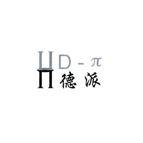 德派 HD-&Pi;