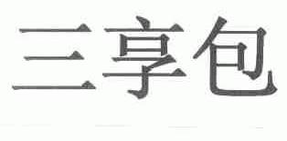 三享包
