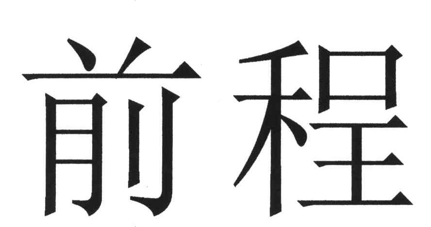 前程