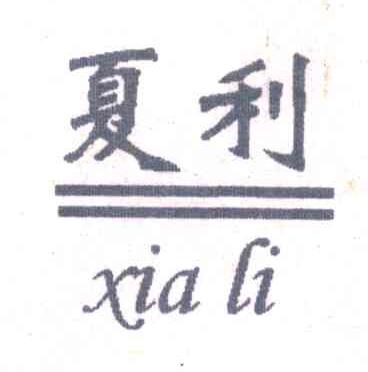 夏利