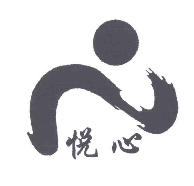 悦心