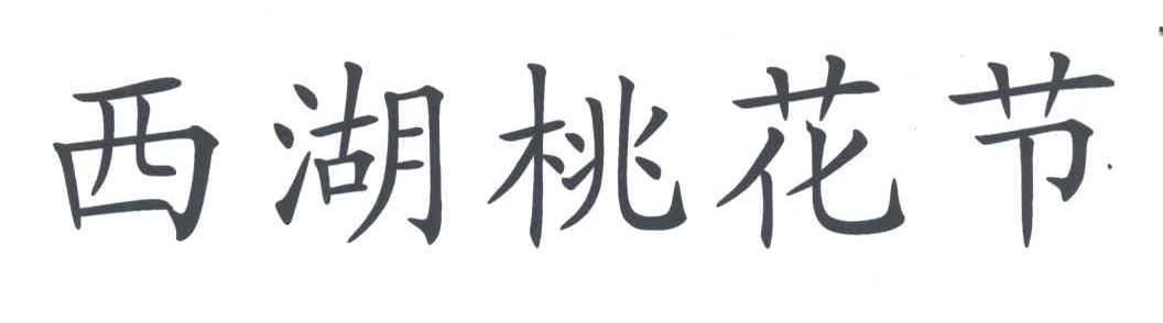 西湖桃花节