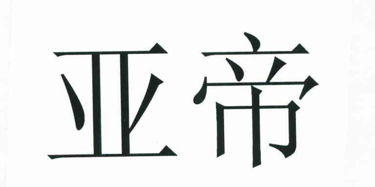 亚帝