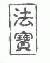 法宝