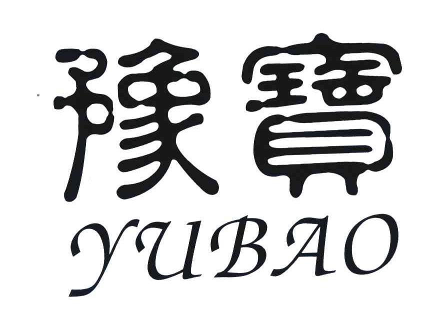 豫宝