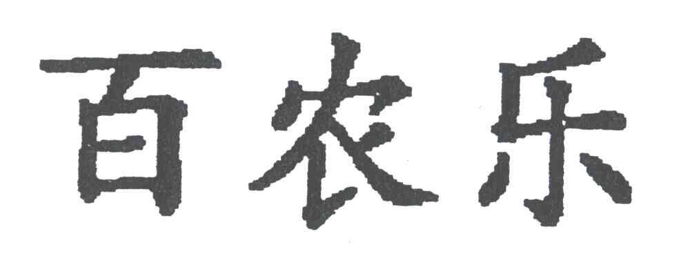 百农乐
