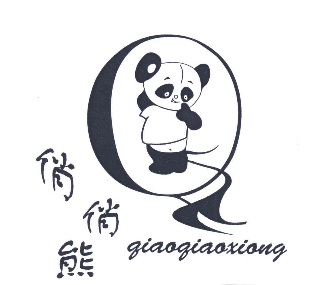 俏俏熊