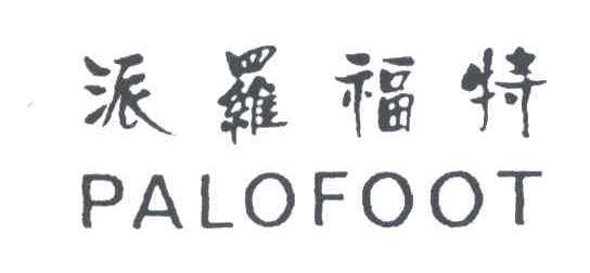 派罗福特;PALOFOOT