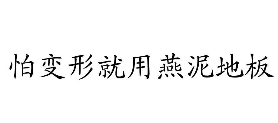 怕变形就用燕泥地板