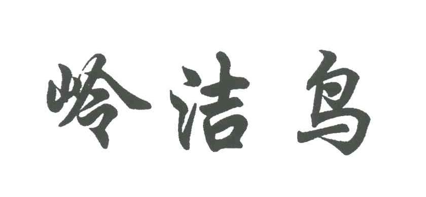 岭洁鸟