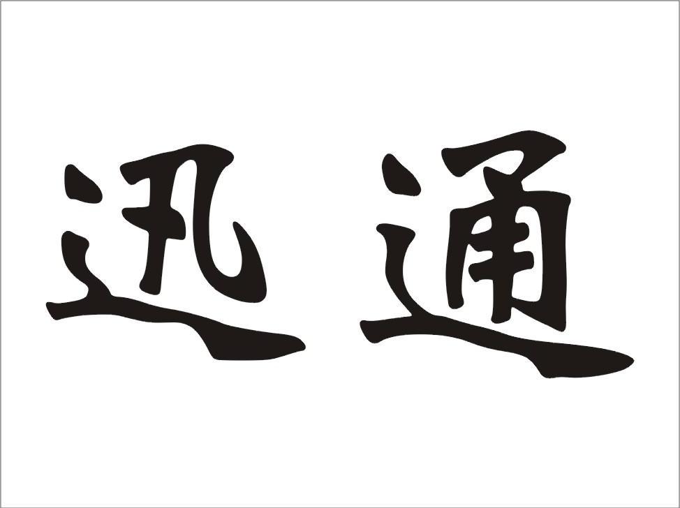 迅通