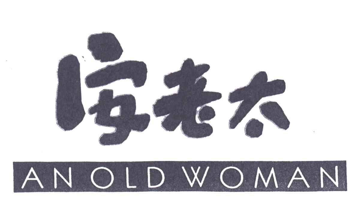 安老太;AN OLD WOMAN