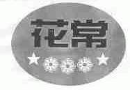 花常