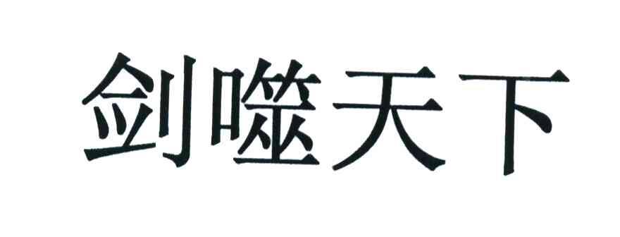 剑噬天下