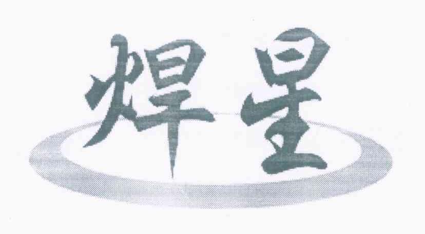 焊星