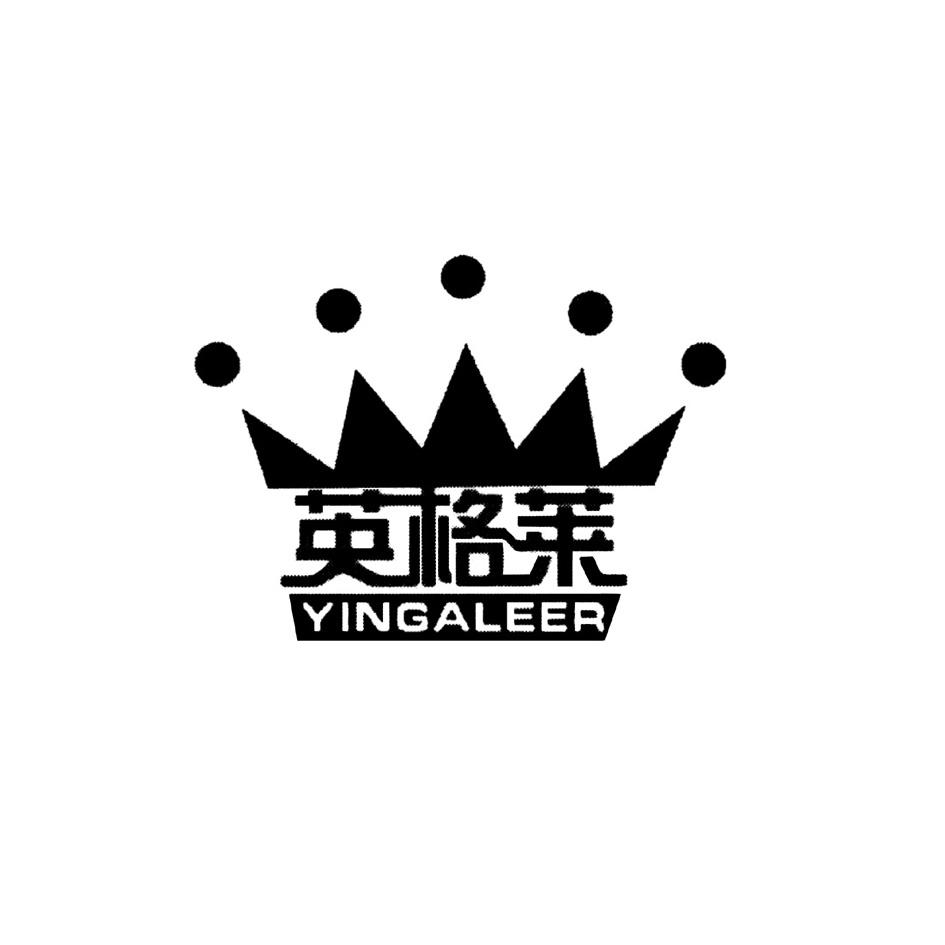 英格莱 YINGALEER