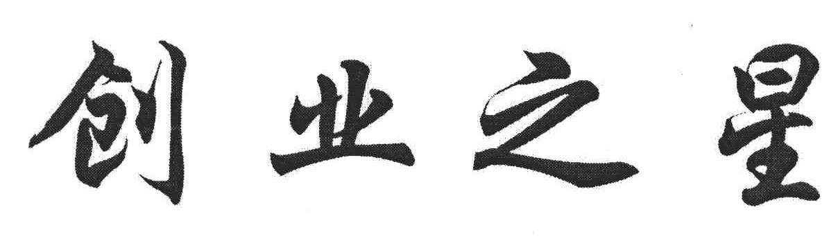 创业之星