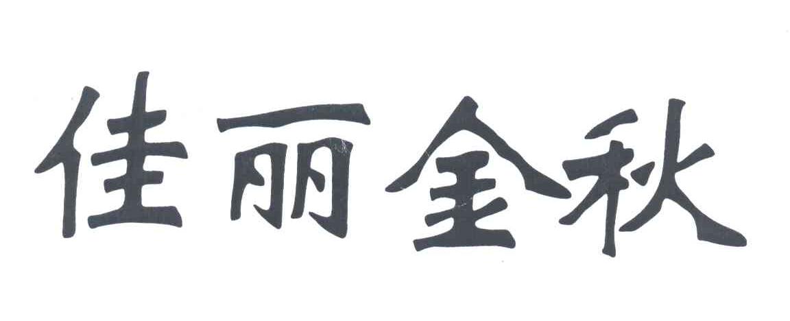 佳丽金秋