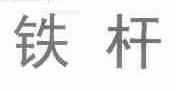铁杆