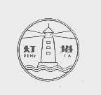 灯塔