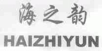 海之韵