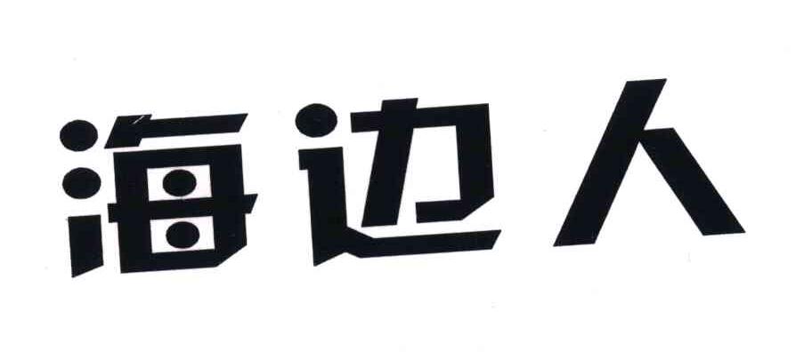 海边人