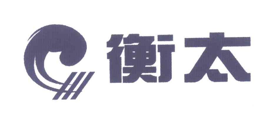 衡太
