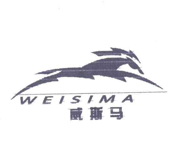威斯马