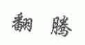 翻腾