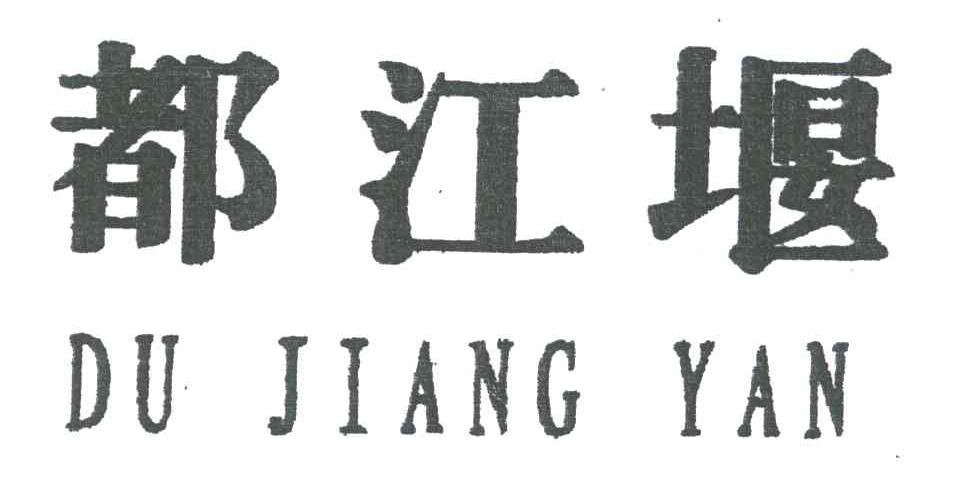 都江堰