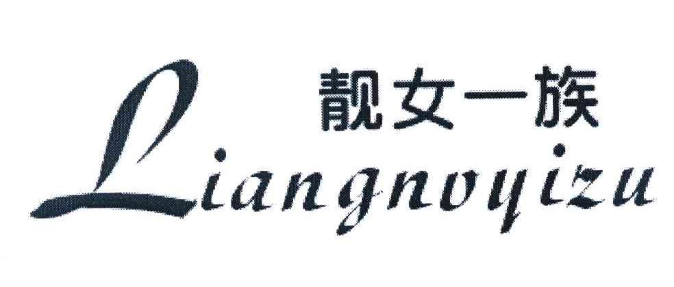 靓女一族