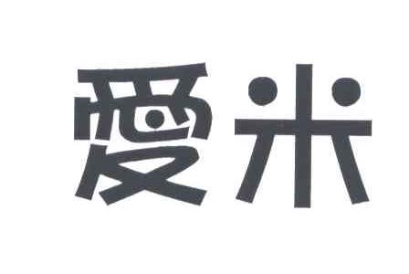 爱米