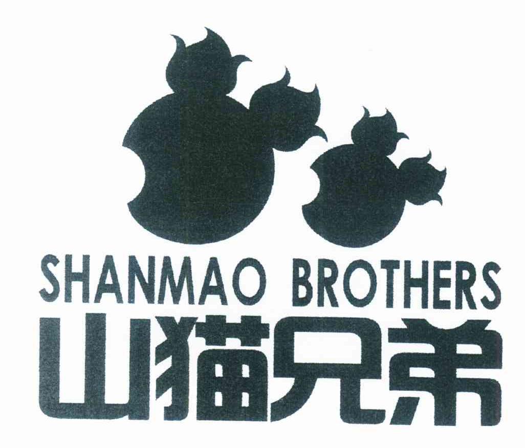 山猫兄弟 SHANMAO BROTHERS