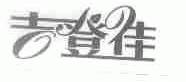 吉登佳