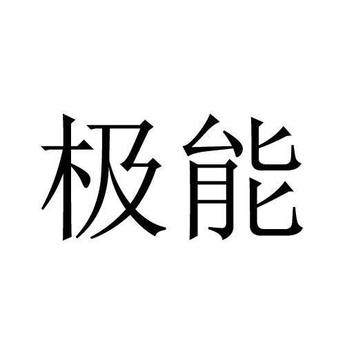 极能