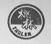 桃林