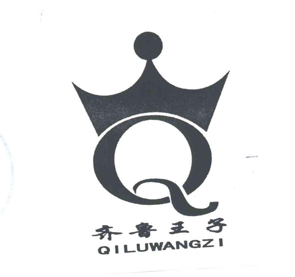 齐鲁王子