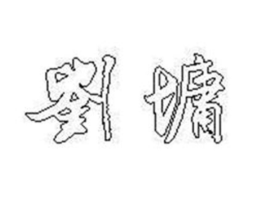 刘墉