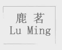 鹿茗