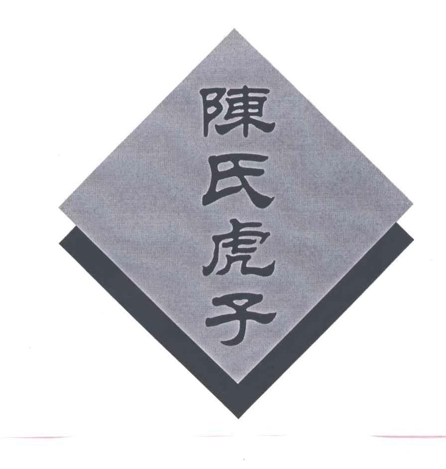 陈氏虎子