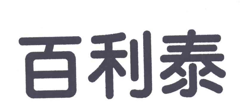 百利泰